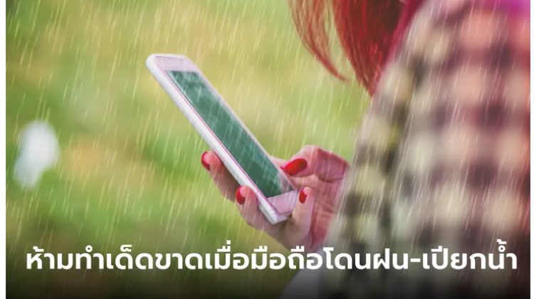 มาดู 5 สิ่งต้องห้ามทำเด็ดขาดหลังฝนตก 